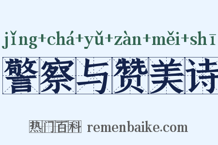 警察与赞美诗是什么意思的图片